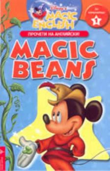 Magic English - Прочети на английски - Magic beans