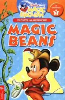 Magic Beans: Прочети на английски ( За начинаещи  книжка 1)
