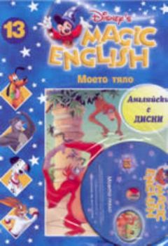 Magic English 13: Моето тяло + CD
