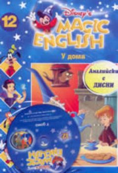 Magic English 12: У дома + CD