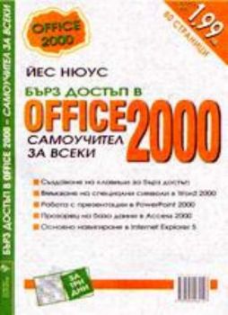 Бърз достъп в Office 2000 - самоучител за всеки