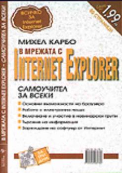 В мрежата с Internet Explorer