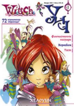 W.I.T.C.H. УИЧ. Списание. Брой 1, Януари 2003