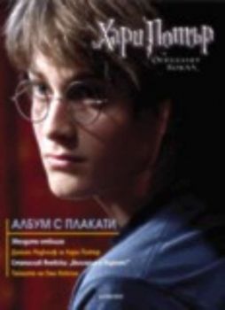 Албум с плакати "Хари Потър и Огненият бокал"