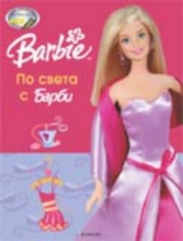 Barbie: По света с Барби