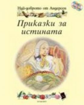 Най-доброто от Андерсен: Приказки за истината + 2 CD