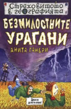 Страховитото в географията: Безмилостните урагани