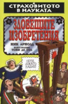 Страховитото в науката: Зловещите изобретения