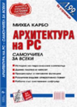 Архитектура на PC - самоучител за всеки