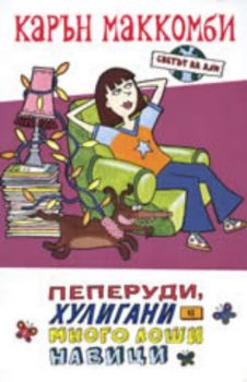 Светът на Али: Пеперуди, хулигани и много лоши навици