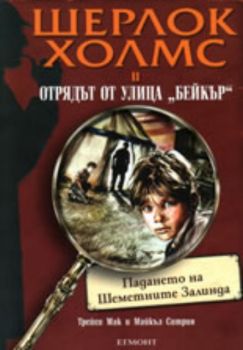 Шерлок Холмс и Отрядът от улица "Бейкър": Падането на Шеметните Залинда