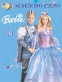 Barbie: Лебедово езеро