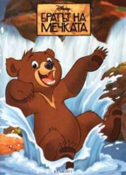 Братът на мечката. Рисувателна книжка