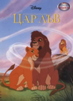 Чародейства: Цар Лъв