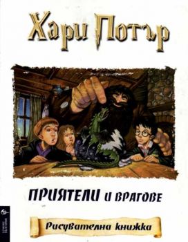 “Приятели и врагове” Хари Потър - Рисувателна книжка