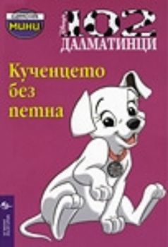 Кученцето без петна