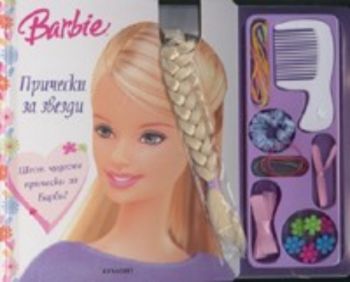 Barbie: Прически за звезди
