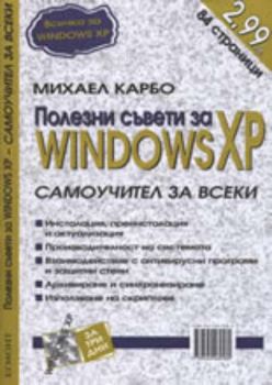 Пoлезни съвети на WindowsXP - самоучител за всеки
