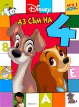 ВЕЧЕ МОГА! Аз съм на 4