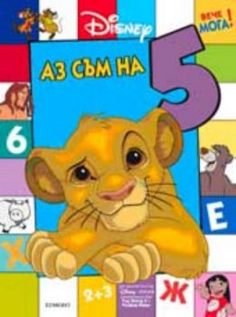 ВЕЧЕ МОГА! Аз съм на 5