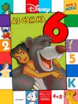 ВЕЧЕ МОГА! Аз съм на 6