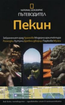 Пътеводител National Geographic: Пекин