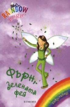 Rainbow Magic: Фърн, Зелената фея