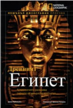 Нешънъл Джеографик проучва: Древният Египет