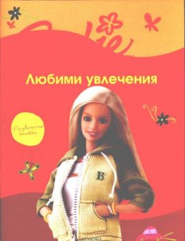 Barbie: Любими увлечения