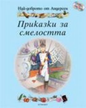 Най-доброто от Андерсен: Приказки за смелостта + 2 CD