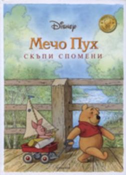 Мечо Пух. Скъпи спомени