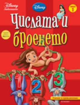 Учение и приключение: Числата и броенето