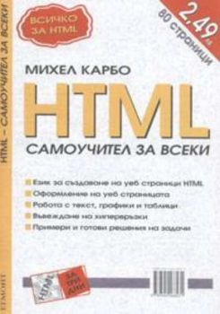HTML - Самоучител за всеки
