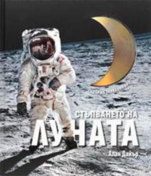 Стъпването на Луната +DVD