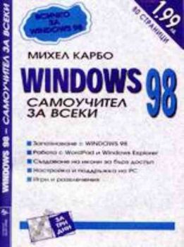 Windows 98 - самоучител за всеки