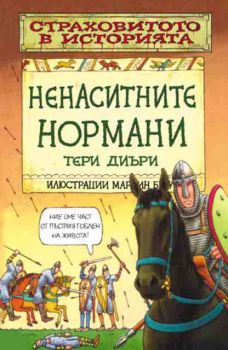 Страховитото в историята. Ненаситните нормани