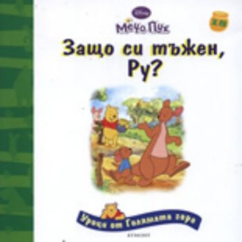 Уроци от Голямата гора: Защо си тъжен, Ру?