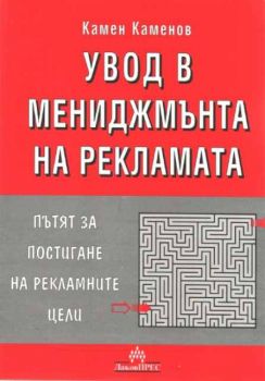 Увод в мениджмънта на рекламата