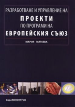 Разработване и управление на проекти и програми на Европейския съюз