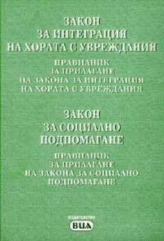 Закон за интеграция на хората с увреждания; Закон за социално подпомагане