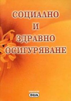 Социално и здравно осигуряване/2005