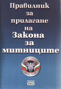 Правилник за прилагане на Закона за митниците