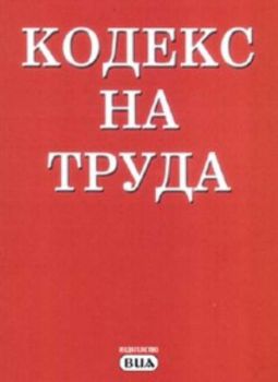 Кодекс на труда / Последна актуализация - ДВ, бр.48 от 13 юни 2006 г.