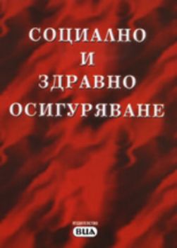 Социално и здравно осигуряване