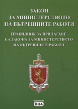Закон за Министерството на вътрешните работи. Правилник за прилагане на закона за МВР