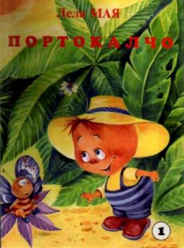 Портокалчо - книжка 1