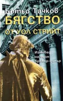 Бягство от Уол Стрийт. Изповед на един брокер - дилър