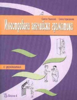 Илюстрована английска граматика с упражнения