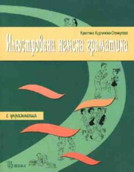 Илюстрована немска граматика