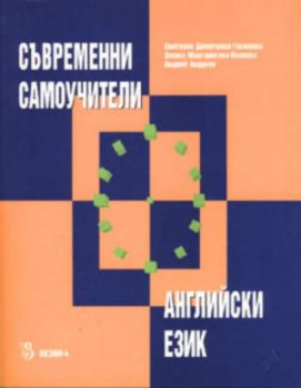 Съвременни самоучители - английски език + 4 МС